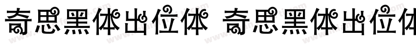 奇思黑体出位体 奇思黑体出位体字体转换